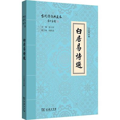 白居易诗选