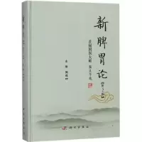 新脾胃论