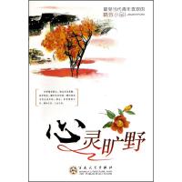 [M]心灵旷野-9787530658086