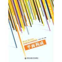 [M]艺术设计五大构成系列丛书 平面构成-9787560539805