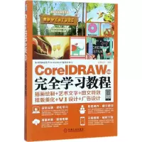CoreIDRAW X8完全学习教程