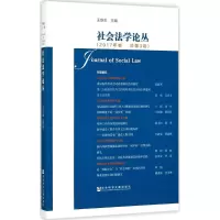 社会法学论丛