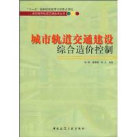 [M]城市轨道交通建设综合造价控制/新型城市轨道交通技术系列丛书-9787112115211