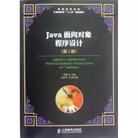 [M]Java面向对象程序设计(第2版)-9787115290410