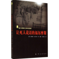 [M]让死人说话的福尔摩斯-9787501452606