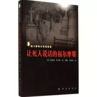 [M]让死人说话的福尔摩斯-9787501452606