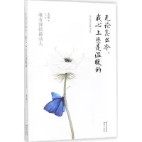 无论怎么冷,我心上总是温暖的