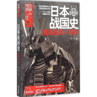 [M]日本战国史-9787224114621