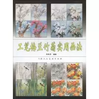 [M]工笔梅兰竹菊实用画法-9787530539682