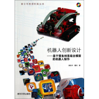 [M]机器人创新设计-9787302363453