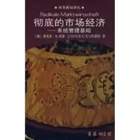 [M]彻底的市场经济-系统管理基础/商务新知译丛-9787100054805