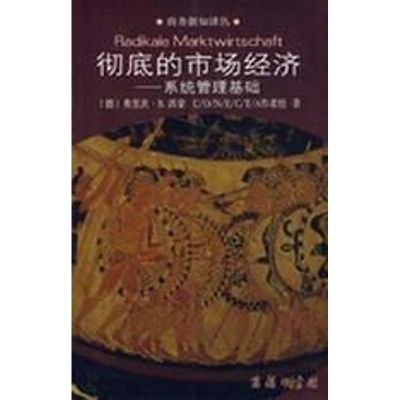 [M]彻底的市场经济-系统管理基础/商务新知译丛-9787100054805