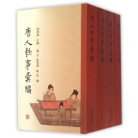 [M]唐人轶事汇编(全4册)(平)-9787532579532