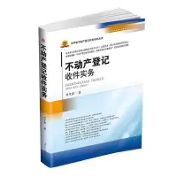 不动产登记收件实务