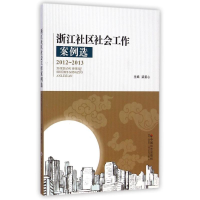 [M]浙江社区社会工作案例选2012-2013-9787508748474