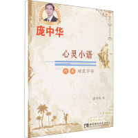 [M]心灵小语行书硬笔字帖-9787562183723