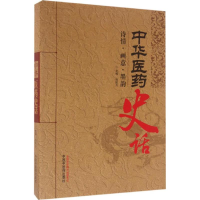 [M]中华医药史话-9787513230513