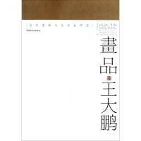 [M]画品·王大鹏-9787536253377