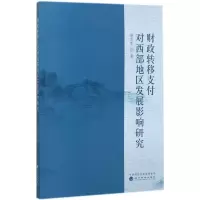 财政转移支付对西部地区发展影响研究