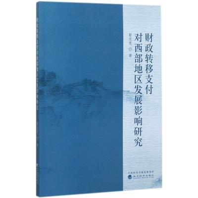 财政转移支付对西部地区发展影响研究
