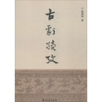 [M]古剧续考-9787306047830