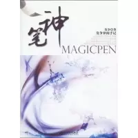 [M]神笔-9787510406942