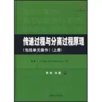[M]传递过程与分离过程原理(上)(包括单元操作)-9787562821953