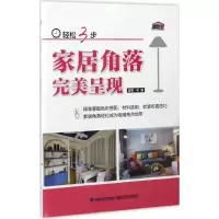 轻松3步家居角落完美呈现