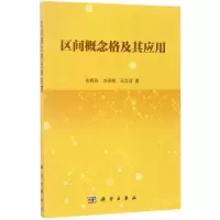 区间概念格及其应用
