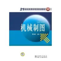 [M]机械制图/21世纪高等学校规划教材-9787512304048