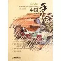 [M]中国手绘(第三辑)-9787564129224