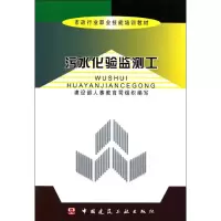 [M]污水化验监测工-9787112068814