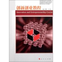 [M]创新创业教程—职业核心能力系列丛书-9787010101972