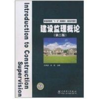 [M]建设监理概论(第2版)/普通高等教育十一五规划教材(高职高专教育)-9787512304406