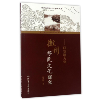 [M]徽州移民文化研究以篁墩为例-9787565032530