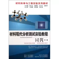 [M]材料现代分析测试实验教程-9787502456689