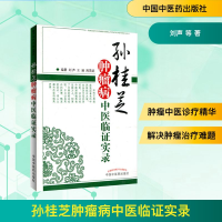[M]孙桂芝肿瘤病中医临证实录-9787513214773