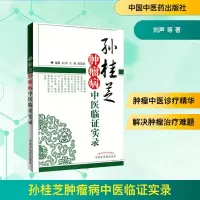 [M]孙桂芝肿瘤病中医临证实录-9787513214773
