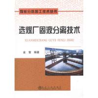 [M]选煤厂固液分离技术-9787502457952