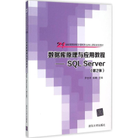 [M]数据库原理与应用教程-9787302408857