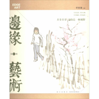 [M]边缘·艺术-9787513314589