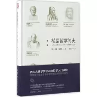 希腊哲学简史