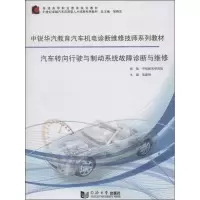 [M]汽车转向行驶与制动系统故障诊断与维修-9787560853888