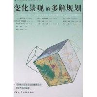 [M]变化景观的多解规划-9787112092437