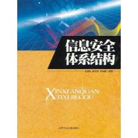 [M]信息安全体系结构-9787563928095