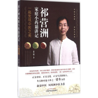 [M]祁营洲家庭小药箱讲记-9787513235358