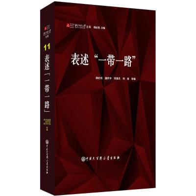 表述"一带一路"