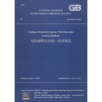 [M]墙体材料应用统一技术规范-9787112169924