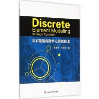 [M]岩石隧道离散单元模拟技术-9787564337179