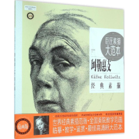 [M]巨匠素描大范本:范画版.珂勒惠支经典素描-9787515340203